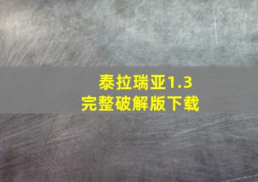 泰拉瑞亚1.3 完整破解版下载